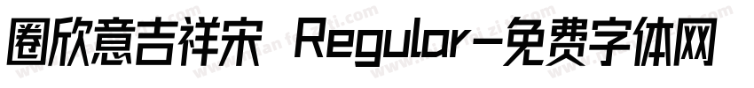 圈欣意吉祥宋 Regular字体转换
